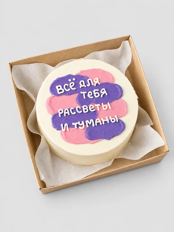 Бенто - торт "все для тебя рассветы и туманы" — Бенто-торт с дизайном как на фото.